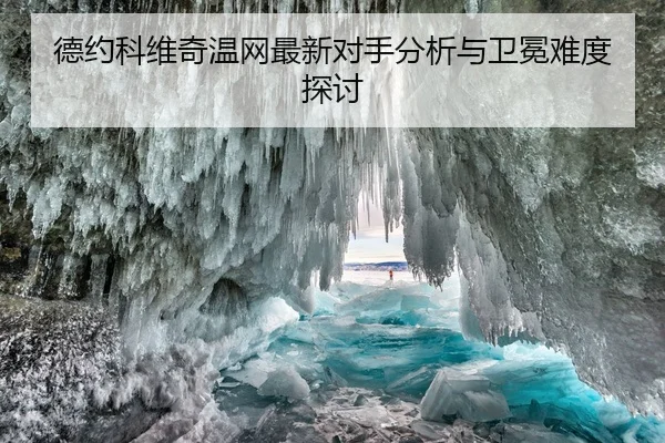 德约科维奇温网最新对手分析与卫冕难度探讨